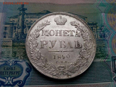 рубль 1840г.спб.НГ - IMG_20200111_111134