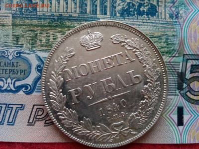 рубль 1840г.спб.НГ - IMG_20200111_111331