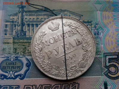 рубль 1840г.спб.НГ - IMG_20200111_111647