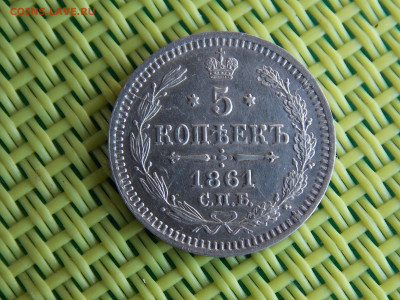 5 копеек 1861  серебро - DSCN9869.JPG