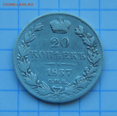 20 копеек 1837 г. СПБ НГ. Николай I. - DSCN9295.JPG