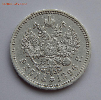1 рубль 1896 г. (АГ). Николай II - DSCN6774.JPG