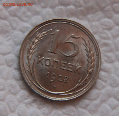15 коп.1928 года красивая - IMG_8007