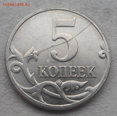 5 копеек 2007 года М полный раскол реверса(2) до 14.01.2020г - 259