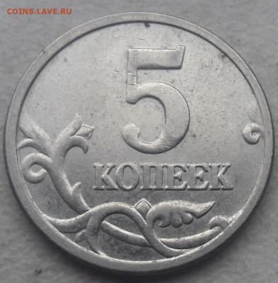 5 копеек 2005 года М полный раскол аверса(2) до 14.01.2020г. - 264