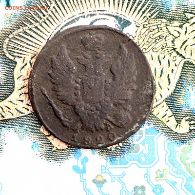 1 копейка 1820 года КМАД. До 22:00 17.01.20 - F7F3DA43-E4FB-491F-96B5-1FF6926BD87C