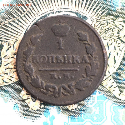 1 копейка 1820 года КМАД. До 22:00 17.01.20 - 20D82A4B-C778-49C8-9210-3A3D0C6B9845