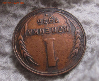 1 копейка 1925 г. 11-01-2020 в 22-00 мск. - IMG_8872.JPG
