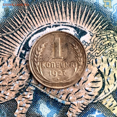1 копейка 1927 года. До 22:00 17.01.20 - 28BE2A2C-2F6D-44E3-B949-7EFCB37CAD43