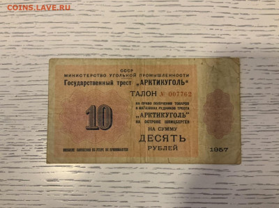 Арктикуголь 10 р 1957 года - D61298CE-DCD0-4AE8-BC51-15EAAD078577