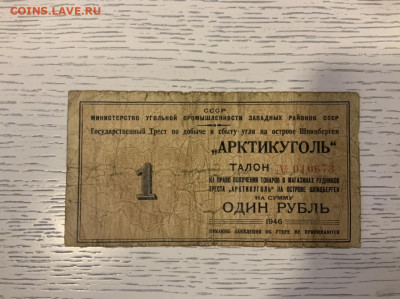 Арктикуголь 1 р 1946 - C235AC23-F72F-4BF5-886E-C1682072E38B