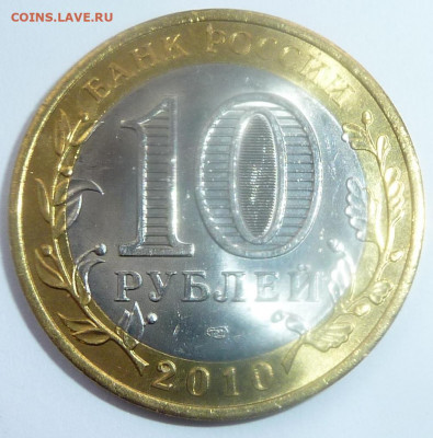 10 руб 2010 "Чеченская республика".Фикс.Дёшево.До 14.01.2020 - 7.JPG