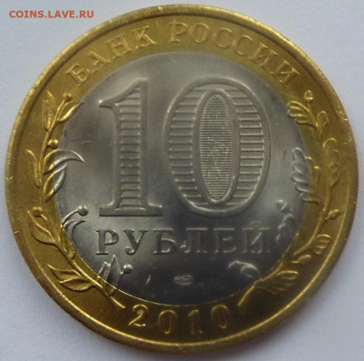 10 руб 2010 "Чеченская республика".Фикс.Дёшево.До 14.01.2020 - 6.JPG