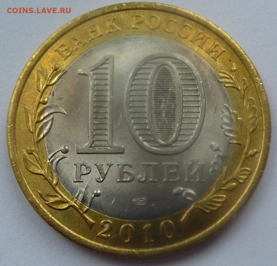 10 руб 2010 "Чеченская республика".Фикс.Дёшево.До 14.01.2020 - 5.JPG