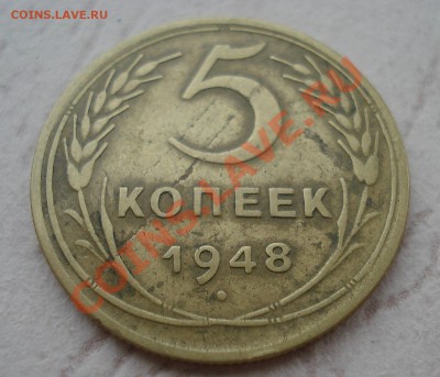 5 копеек 1948 года  до 17.08.11 в 22.00 по МСК - 5481
