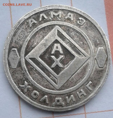 Жетон , выпускнику на счастье и удачу, Алмаз Холдинг - 20200110_114322-1