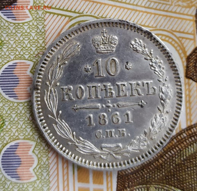 10 копеек 1861 спб на оценку - IMG_20200111_143926