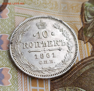 10 копеек 1861 спб на оценку - IMG_20200111_143954
