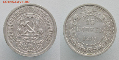 РСФСР 15 копеек 1921 нечастая с 200 р. есть БЛИЦ до 17.01.20 - 15к1921