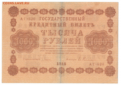 1000 рублей 1918 До 14.01.2020 22-00 по Москве - IMG_0006
