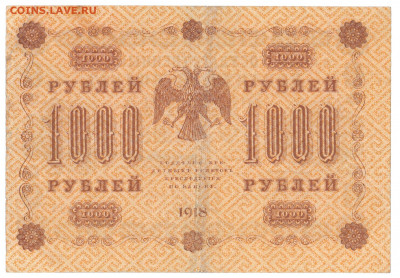 1000 рублей 1918 До 14.01.2020 22-00 по Москве - IMG_0005