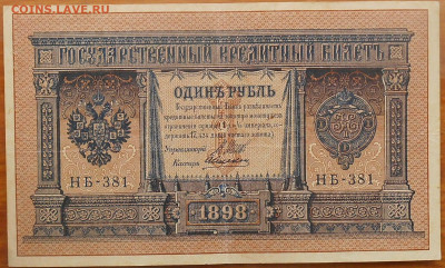 1 рубль 1898 года - RSCN9599.JPG