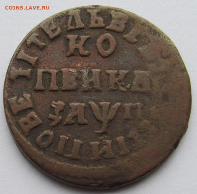 Копейка Петра 1713г - IMG_4831 (2).JPG