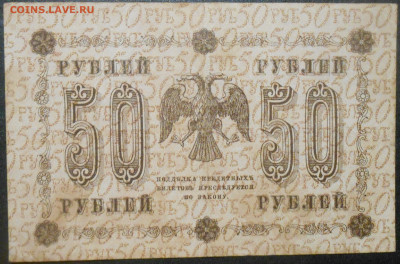 50 рублей 1918 года окончание 16.01.2020 года - RSCN9568.JPG