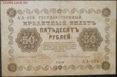 50 рублей 1918 года окончание 16.01.2020 года - RSCN9567.JPG