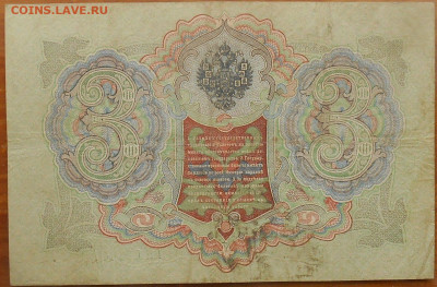 3 рубля 1905 года Коньшин-Метц окончание 16.01.2020 года - RSCN9604.JPG