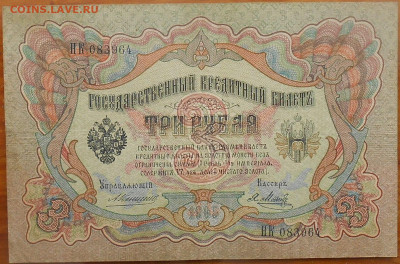 3 рубля 1905 года Коньшин-Метц окончание 16.01.2020 года - RSCN9602.JPG