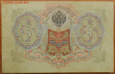 3 рубля 1905 года Коньшин-Шмидт окончание 16.01.2020 года - RSCN9609.JPG