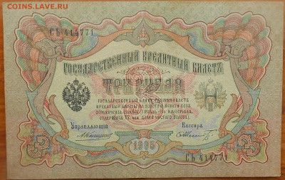 3 рубля 1905 года Коньшин-Шмидт окончание 16.01.2020 года - RSCN9606.JPG