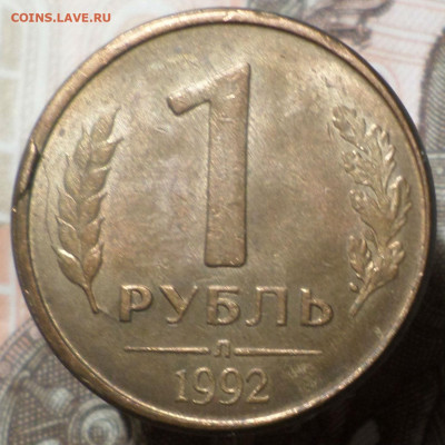 Брак , сильное смещение с рубля . - 1р92скол.JPG