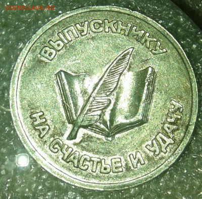 Жетон, Алмаз Холдинг выпускнику на счастье и удачу+бонусы - 20200110_113233-1