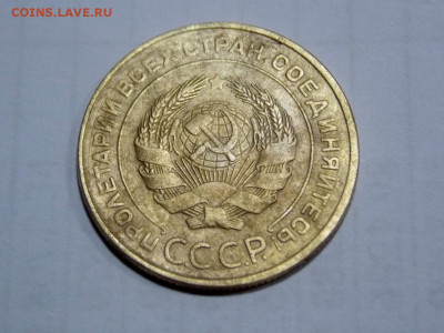 5 копеек 1934 - DSCN8531 (1280x960)
