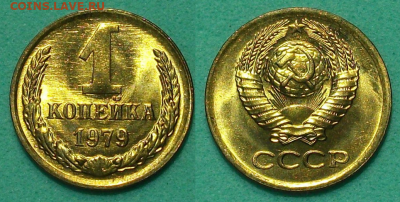 1 копейка 1979г. штемпельная UNC - с 200р. до 17 янв. 2020г. - 1 коп. 1979г.