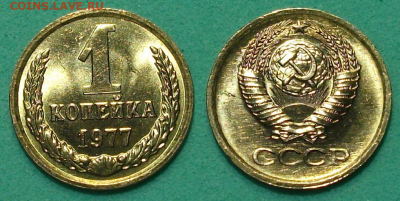 1 копейка 1977г. штемпельная UNC - с 200р. до 17 янв. 2020г. - 1 коп. 1977г.
