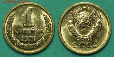 1 копейка 1971г. штемпельная UNC - с 200р. до 17 янв. 2020г. - 1 коп. 1971г.
