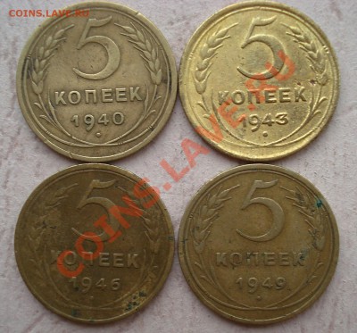 5 копеек 1940,43,46,49 года  до 17.08.11 в 22.00 по МСК - пять