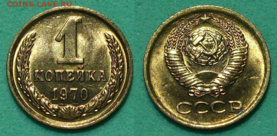 1 копейка 1970г. штемпельная UNC - с 200р. до 17 янв. 2020г. - 1 коп. 1970г.