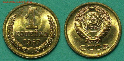 1 копейка 1967г. штемпельная UNC - с 200р. до 17 янв. 2020г. - 1 коп. 1967г.
