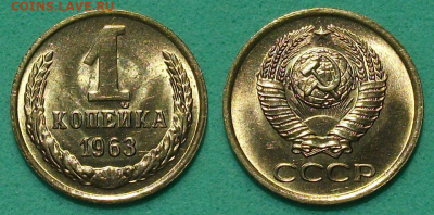 1 копейка 1963г. штемпельная UNC - с 200р. до 17 янв. 2020г. - 1 коп. 1963г.