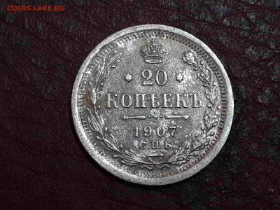 20 копеек 1907 г. СПб ЭБ - 20191218_191450_compress63