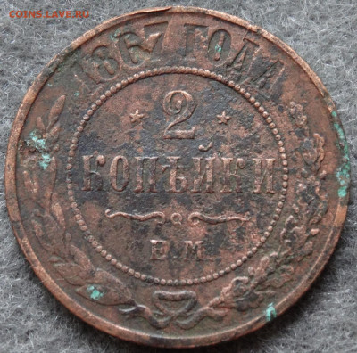 2 копейки 1867г. - 2-DSC03625