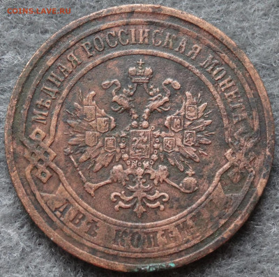 2 копейки 1867г. - 2-DSC03627