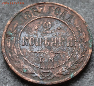 2 копейки 1867г. - 2-DSC03626