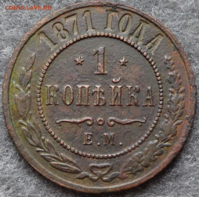 1 копейка 1871г. - 3-DSC03629