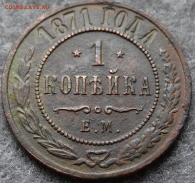 1 копейка 1871г. - 3-DSC03630