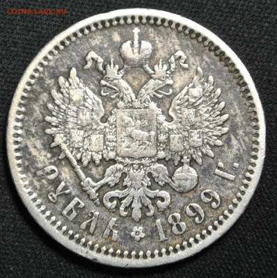 Рубль 1899 года (ЭБ)с 200 руб.  До  17-01-2020 в 22-00 - DSC_1875.JPG